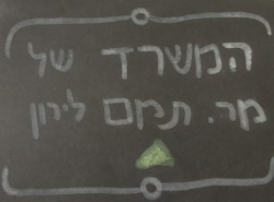 שלט שנמצא על שולחן העבודה שלי