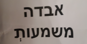 שלט עליו כתוב אבדה המשמעות