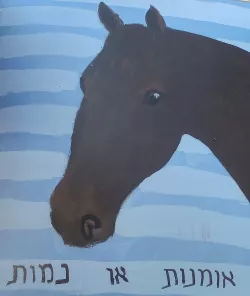סוס ואמנות